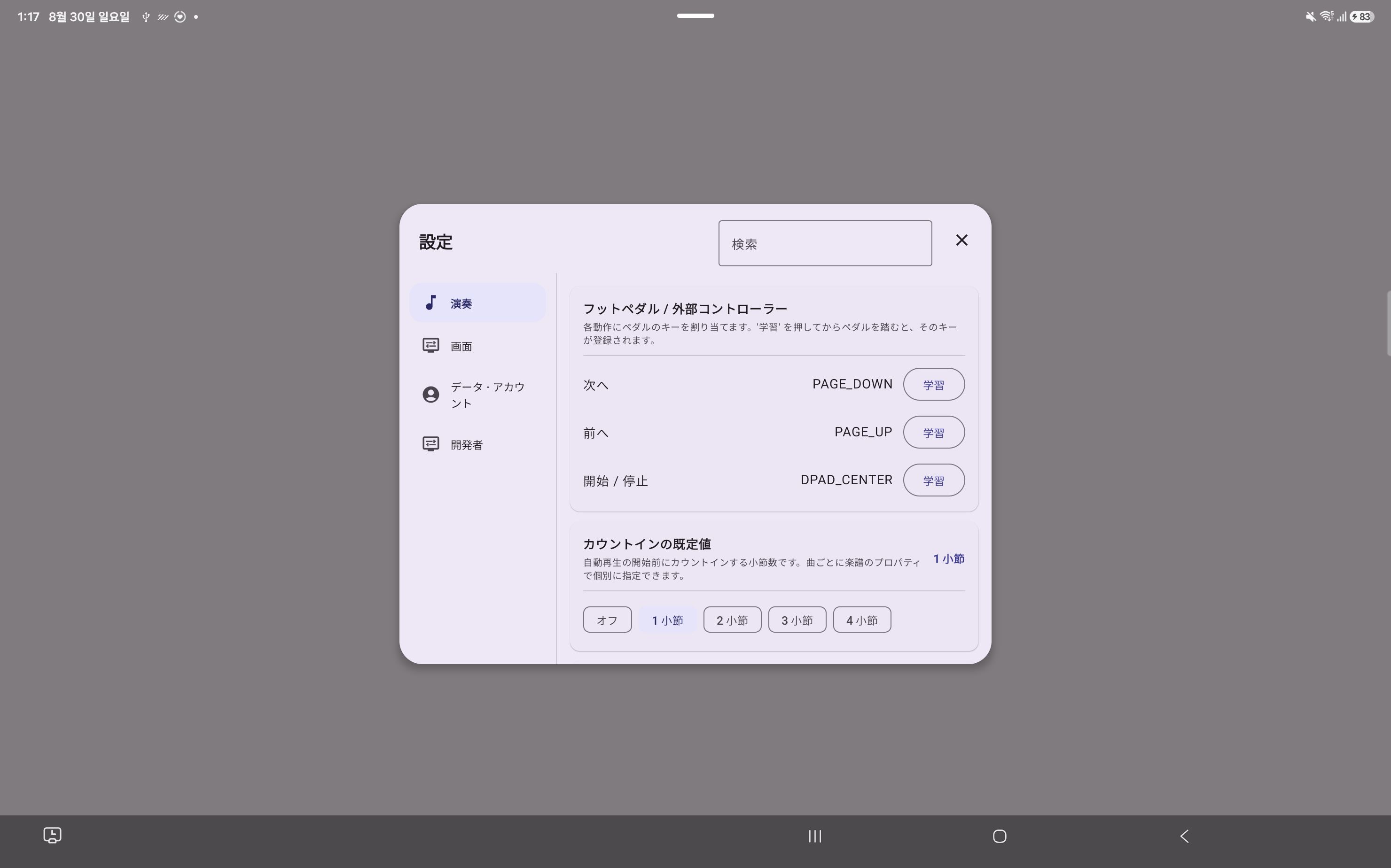 日本語のScoreCue Android設定画面