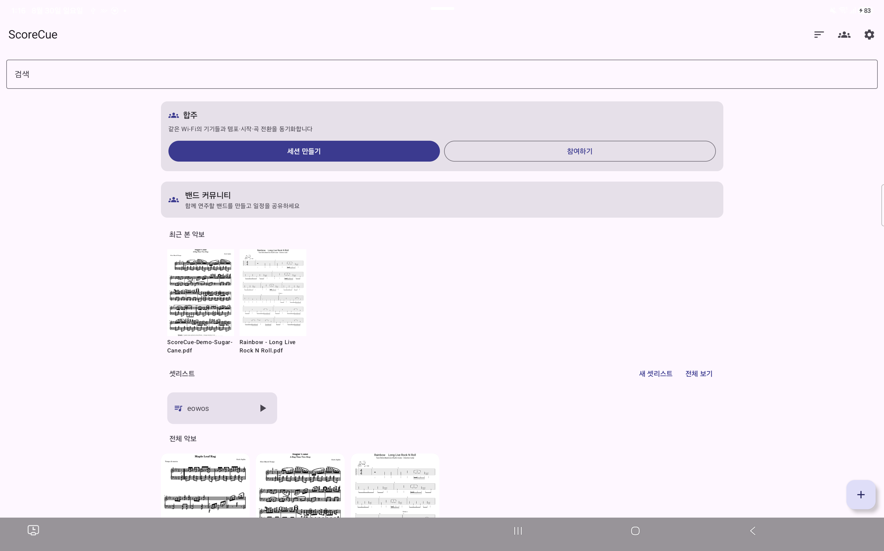 한국어 ScoreCue Android 라이브러리 화면