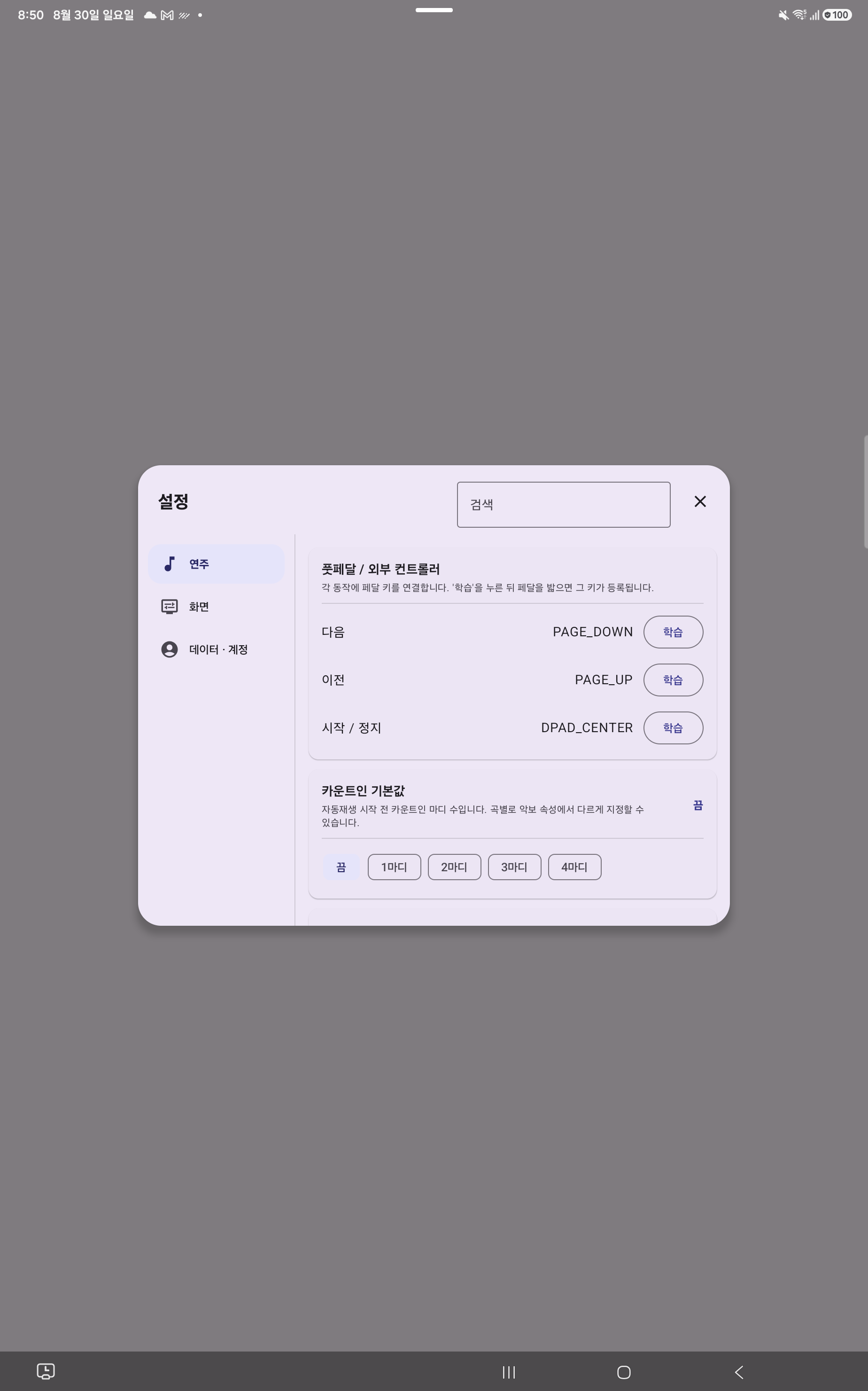 카운트인 기본값을 선택하는 ScoreCue 연주 설정 화면