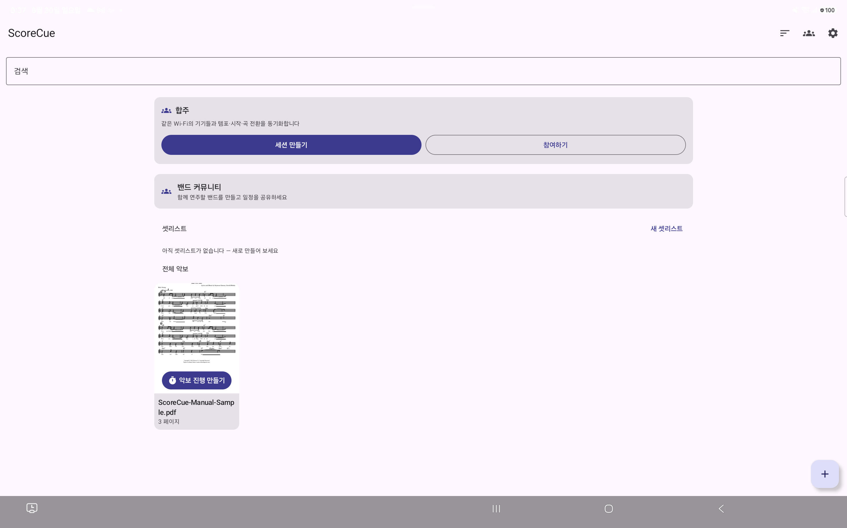 샘플 악보가 추가된 ScoreCue Android 홈 화면