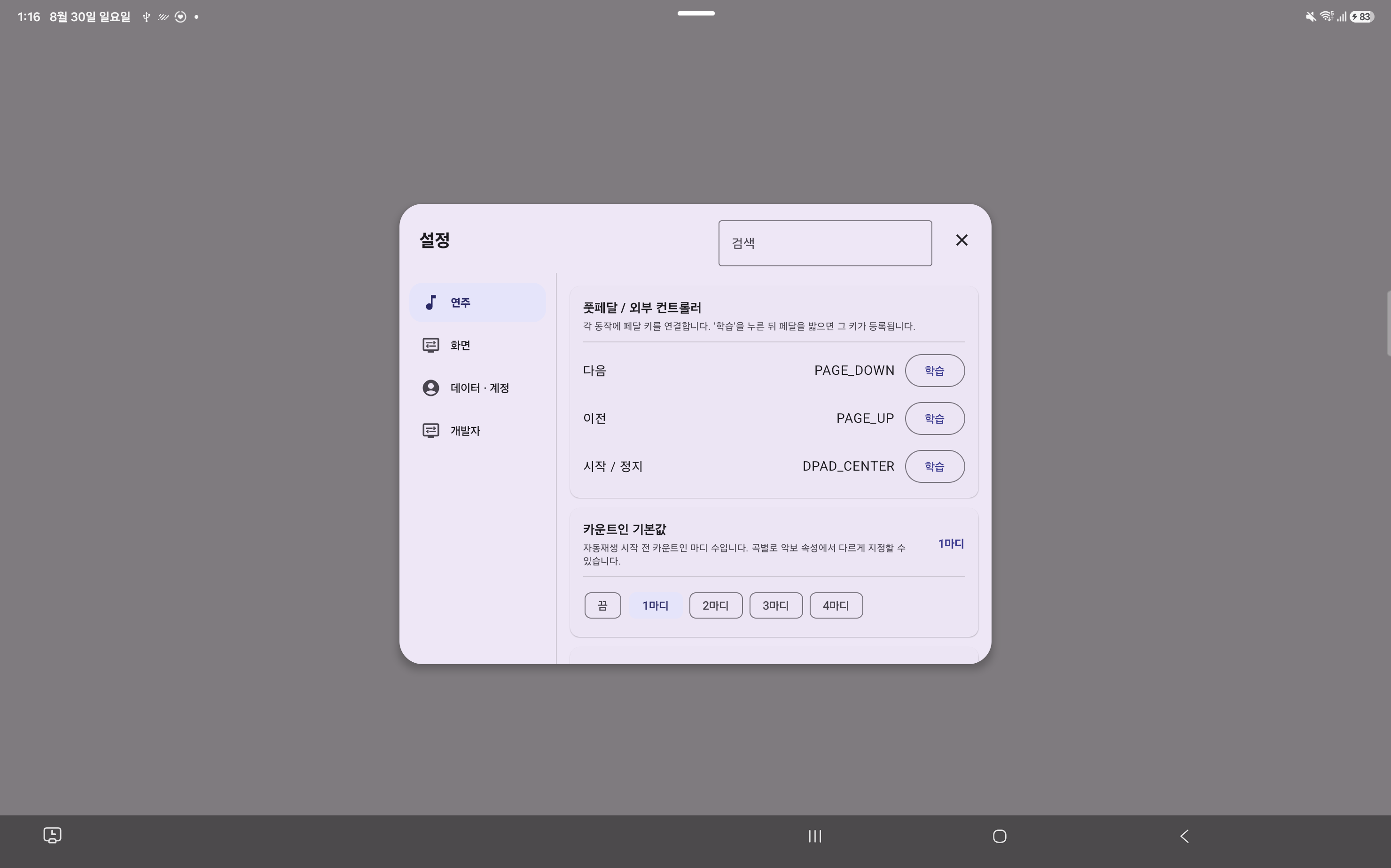 한국어 ScoreCue Android 설정 화면